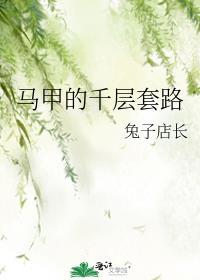 马甲的千层套路免费阅读无弹窗