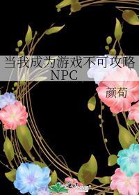 当我成为游戏不可攻略npc攻受是谁