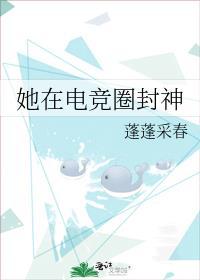 她在电竞圈封神 百合