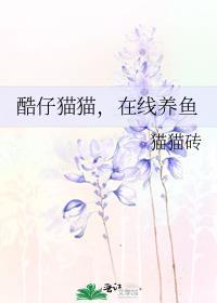 在线养鱼 作者猫猫砖