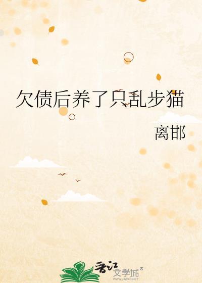 欠债后养了只乱步猫免费阅读