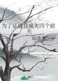 为了证道我杀了我的四个前夫