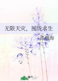 囤货求生免费全文