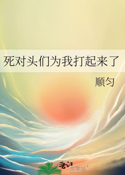 死对头们为我打起来了漫画