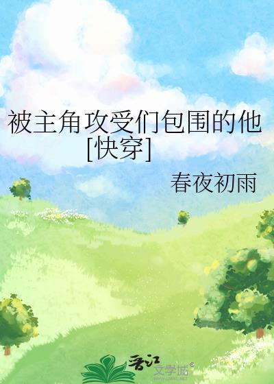 被主角的笔趣阁