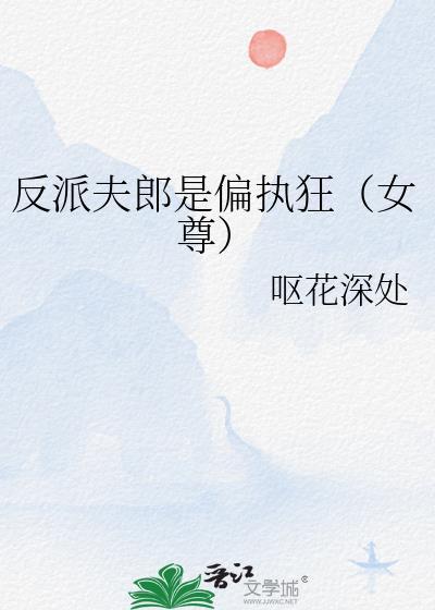 反派的富贵夫郎