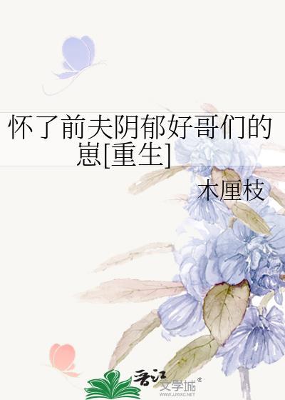 怀了前夫阴郁好哥们的崽重生