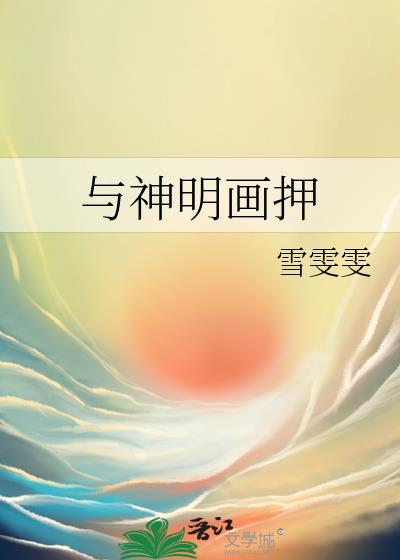与神明画押加花式符号