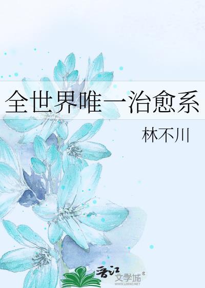 治愈全世界
