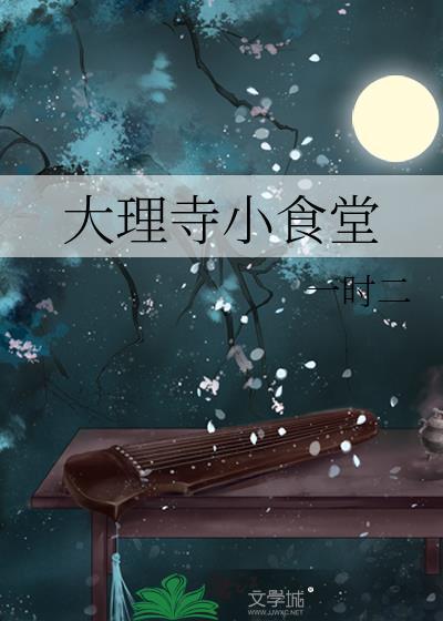 大理寺小饭堂简介