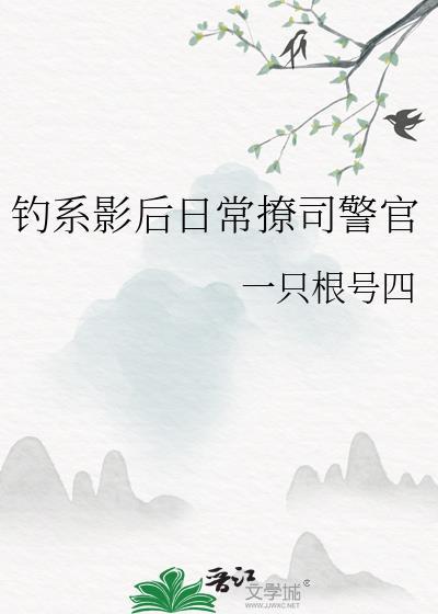 钓系影后日常撩司警官笔趣阁