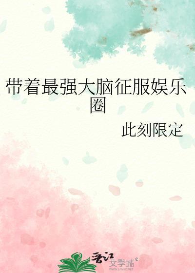 带着最强大脑征服娱乐圈gl
