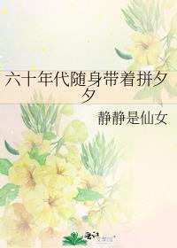 穿越六零年代随身带个空间