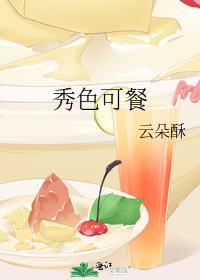 秀色可餐怎么解释