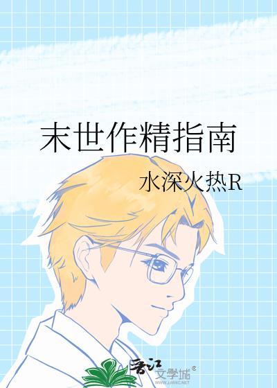 末世作精指南by水深火热最新章节列表