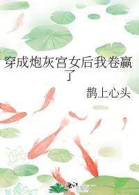 穿成炮灰女配我哭了免费阅读