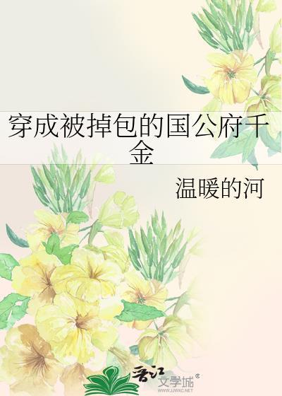 穿成被抱错千金后我翻盘了