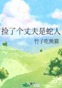 捡个蛇王当丈夫