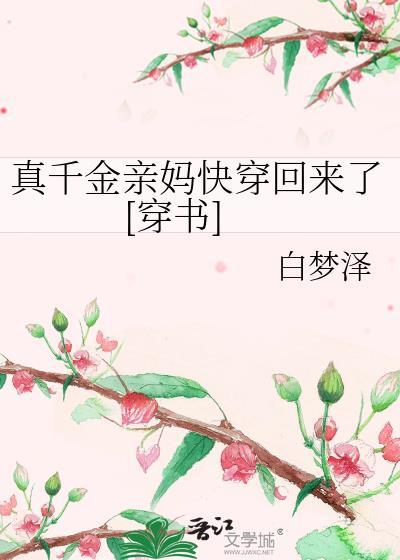 真千金的妈妈免费阅读