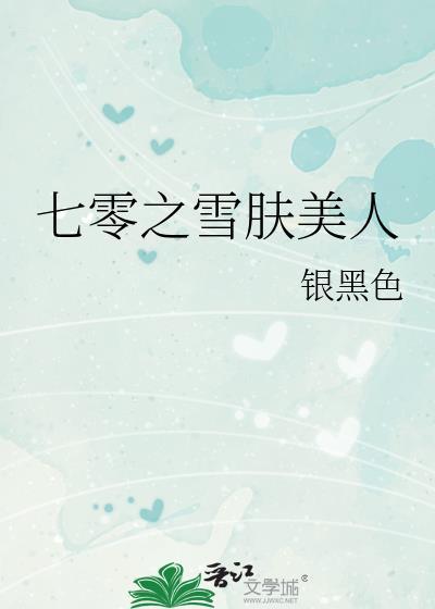 七零之雪肤美人作者银黑色全文阅读
