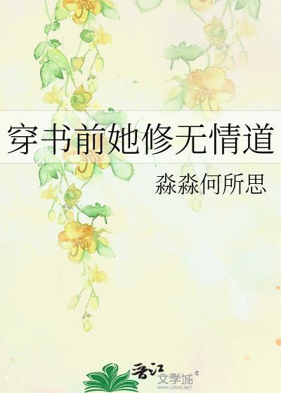 穿书后我修无情道