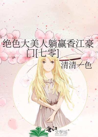 绝世大美人