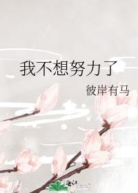 堕变成古神后我不想努力了
