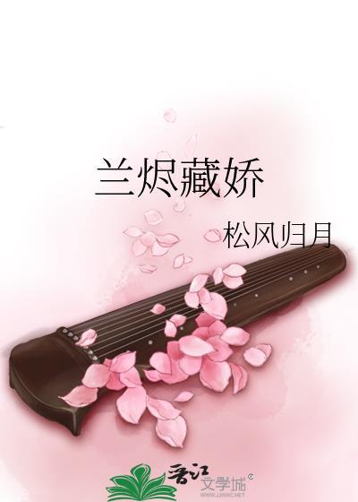 兰烬藏娇免费阅读