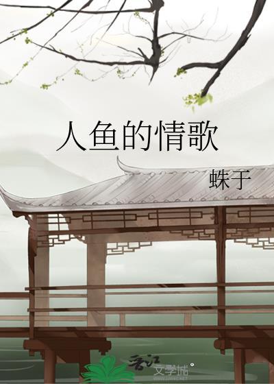 人鱼的情歌番外免费阅读