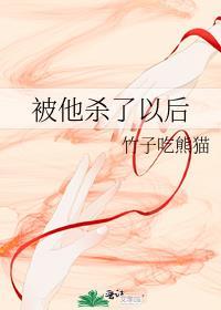 被他杀了以后txt带番外