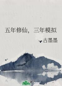 五年修道三年捉鬼全文免费阅读