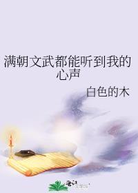 满朝文武都能听到我的心声我摆烂吃瓜林默