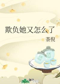 他欺负你