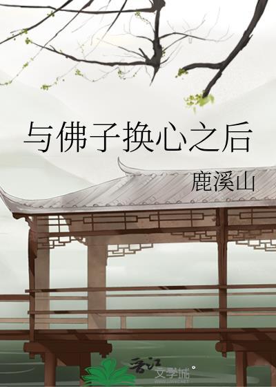 与佛子换心之后晋江