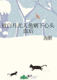 被白月光当替身