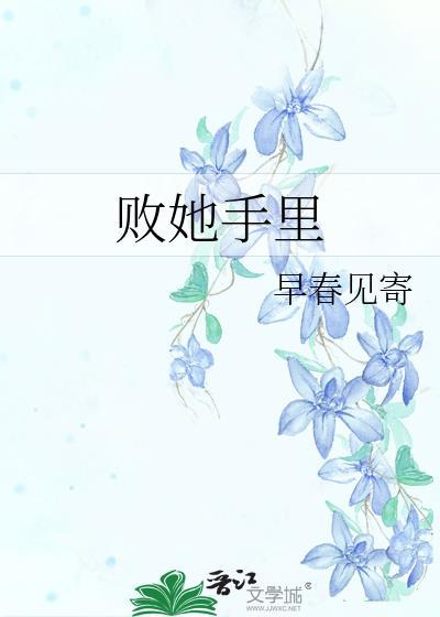 败她手里大结局