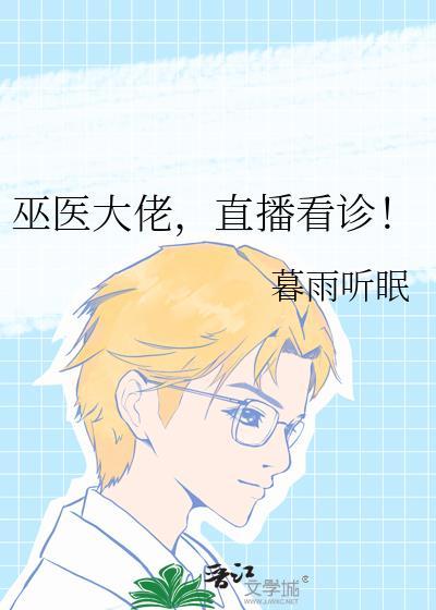 巫医大佬直播看诊免费观看
