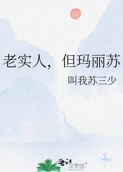 老实人是不是不适合结婚