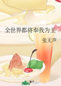 全世界都将奉我为王晋江