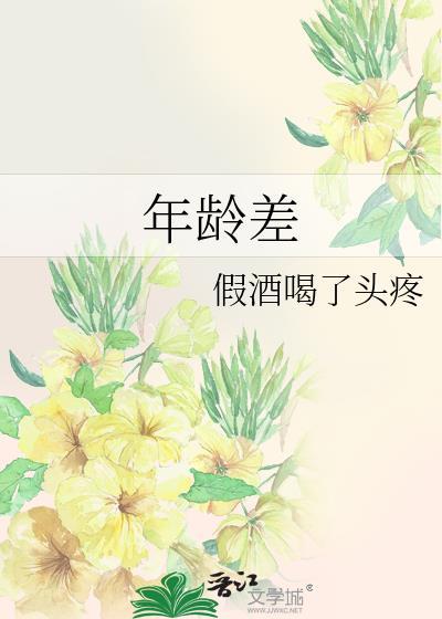 年龄差很大的言情