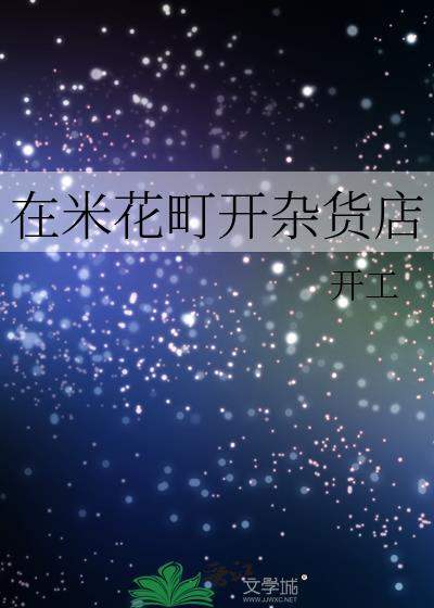 在米花町开杂货店开工番外