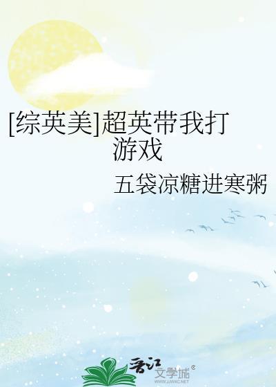 综英美超英带我打游戏txt