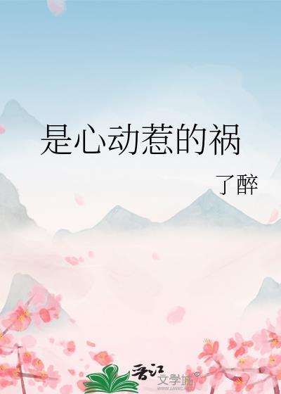 是心动啊的