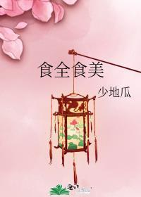 食全食美少地瓜