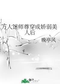 穿书万人迷师尊掉马了