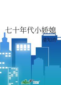 七十年代娇媳妇 素昧平生