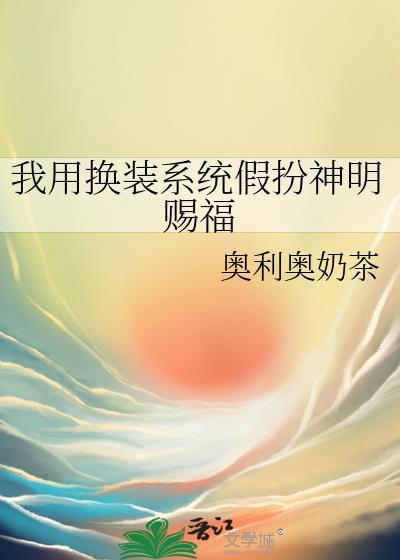 我用换装系统假扮神明赐福txt