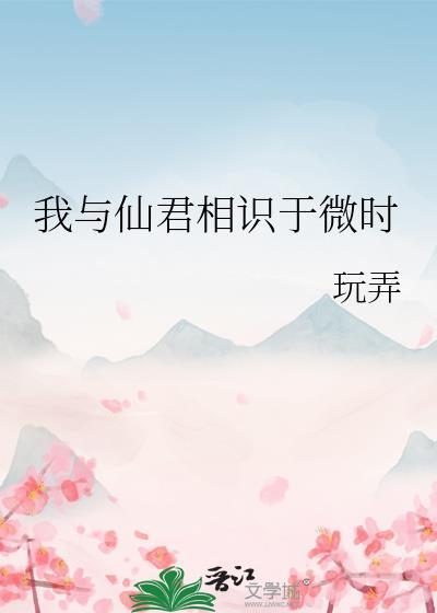 我原与君相识