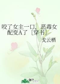 恶毒女配变o了[穿书