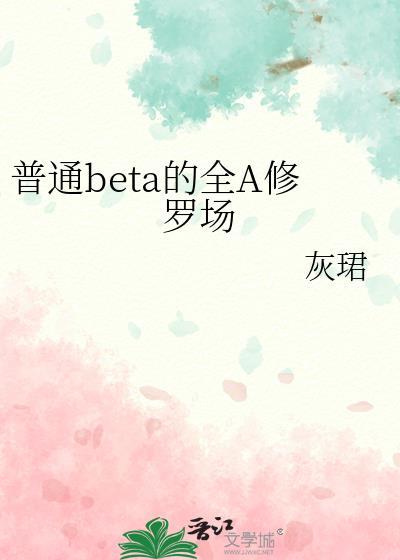 Beta让ABO大佬们修罗场了